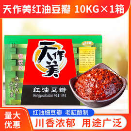 天作美红油豆瓣酱10KG/20斤郫县特产豆瓣酱 餐饮装 整箱包邮