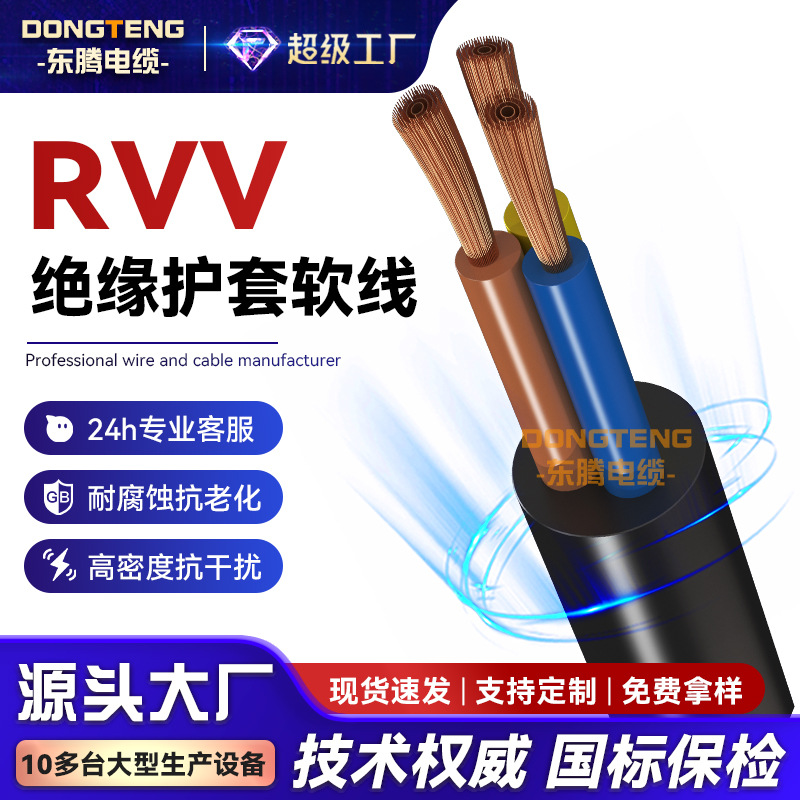 东腾RVV护套线2芯家装无氧铜电源线1.5 2.5 4平方绝缘护套电线电