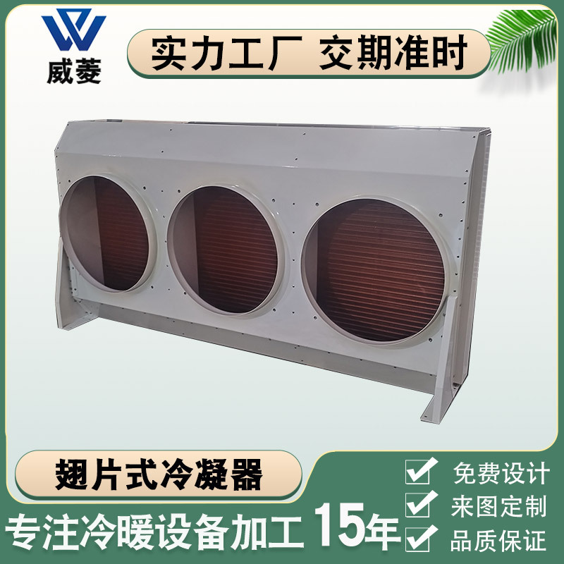 非标厂家铜翅片冷凝器钣金喷涂珍珠白换热器风冷式表冷器制冷设备