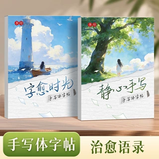 手写体字帖行楷字帖学生网红美文摘抄女生清秀字体硬笔临摹练字帖