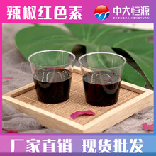 现加工中大恒源 辣椒红液体色素油溶 肉制品专用食品级着色剂 现