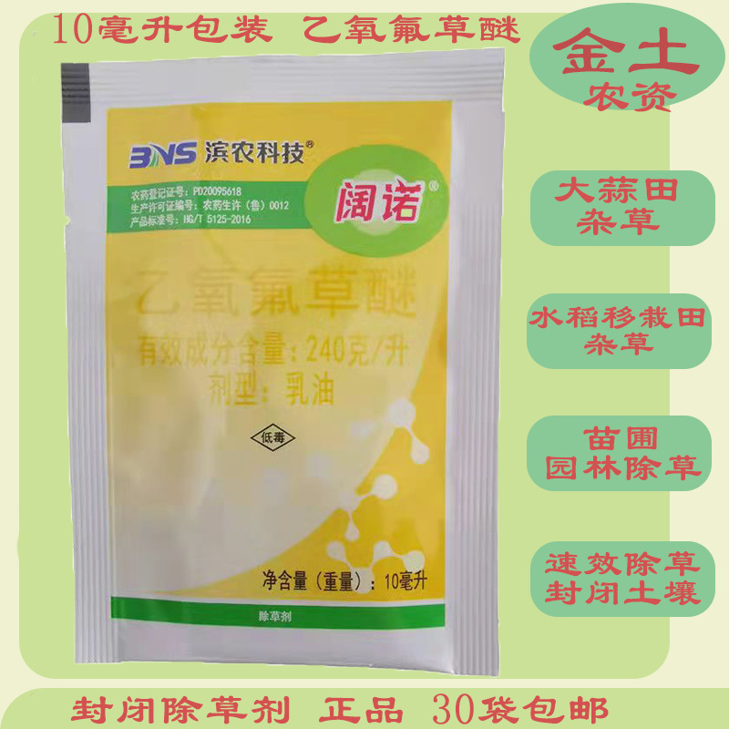 滨农阔诺24%乙氧氟草醚封闭除草剂水稻移栽田甘蔗生葱姜蒜批发正p