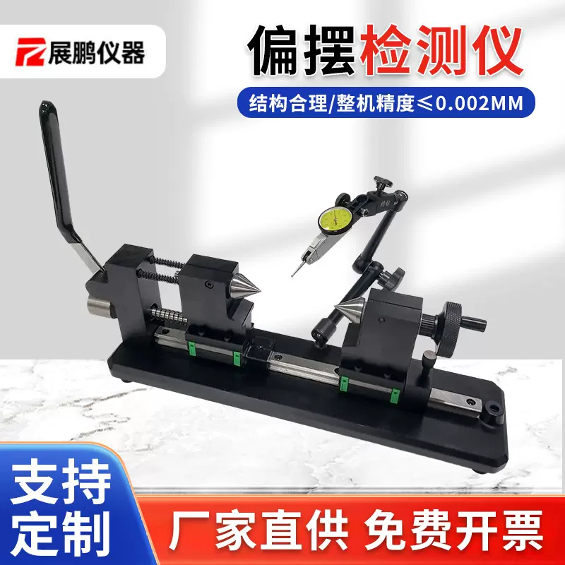 偏摆检测仪便携顶尖式齿轮轴承同心同轴度圆跳动找正偏摆检查仪器