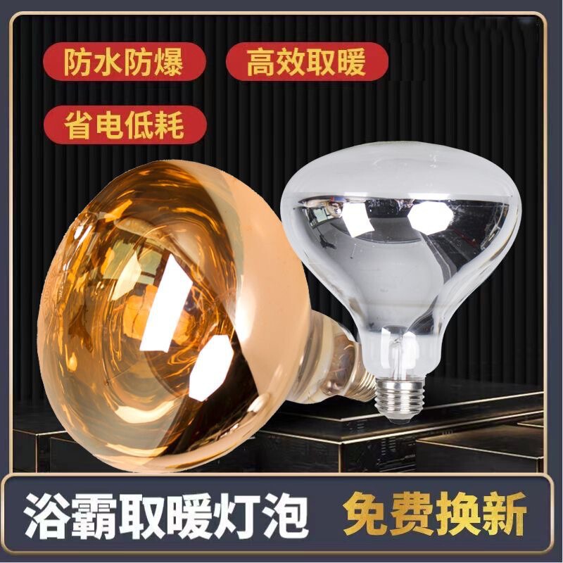 Bathroom Heater Bulb Explosion-Proof Waterproof Old-Fashioned Bathroom Bathroom Heating Intermediate Lighting Heating Lamp