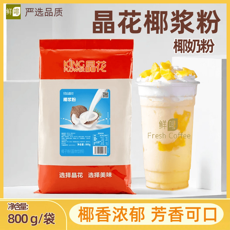晶花椰浆粉含糖椰子粉椰奶粉杨枝甘露原料奶茶店商用袋装批发速溶