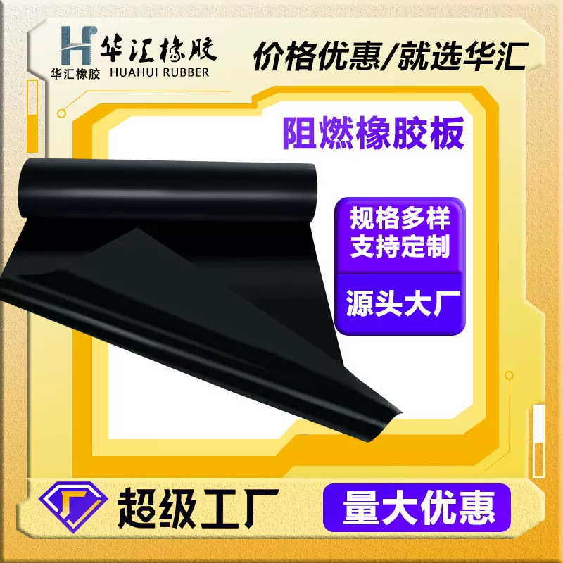 阻燃橡胶板 防火工业减震黑色阻燃橡胶皮耐高温绝缘橡胶垫批发