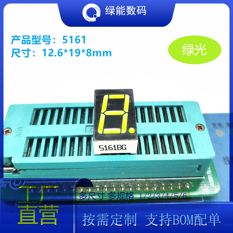 数码管0.56寸1位显示屏绿色光高亮5161共阴/共阳厂家直销 价优