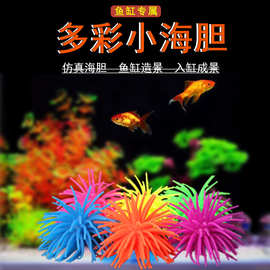 鱼缸用品摆景海胆水族装饰品炫彩珊瑚软体珊瑚仿真海胆球造景装饰