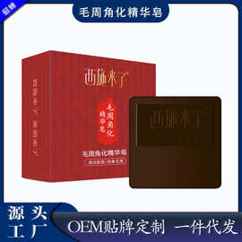 西施来了毛周角精华皂香皂沐浴清洁洗脸手工皂改善毛周肥皂批发