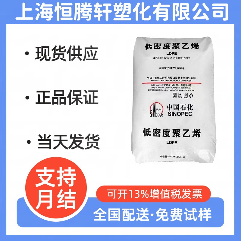 LDPE中石化燕山1C7A加工塑料袋编织袋涂层汽车家电工业注塑级应用
