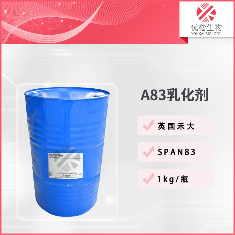 英国A83乳化剂 山梨糖醇酐倍半油酸酯彩妆粉底 1KG/起订