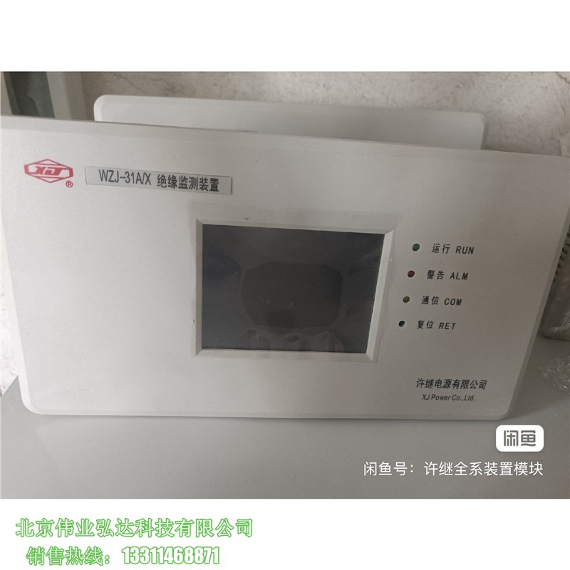 许继WZJ-31A/ X绝缘检测装置分机主机全新销售