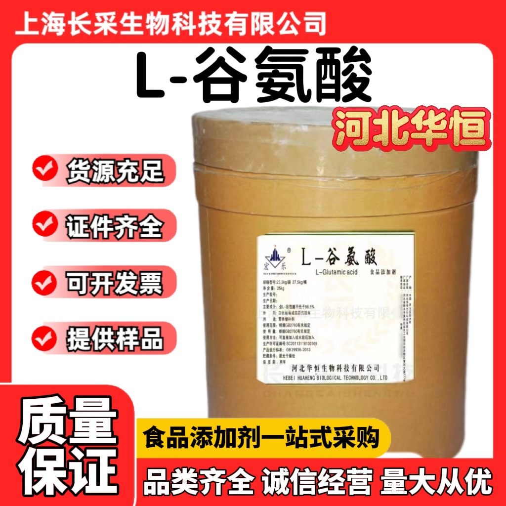 批发河北华恒L-谷氨酸 99%含量食品级营养增补剂鲜味剂谷氨酸现货