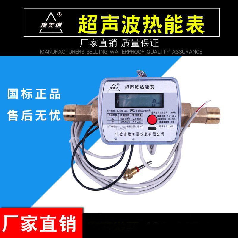 厂家批发  埃美诺超声波热能表 暖气热量计 热l量表能量表 流量计