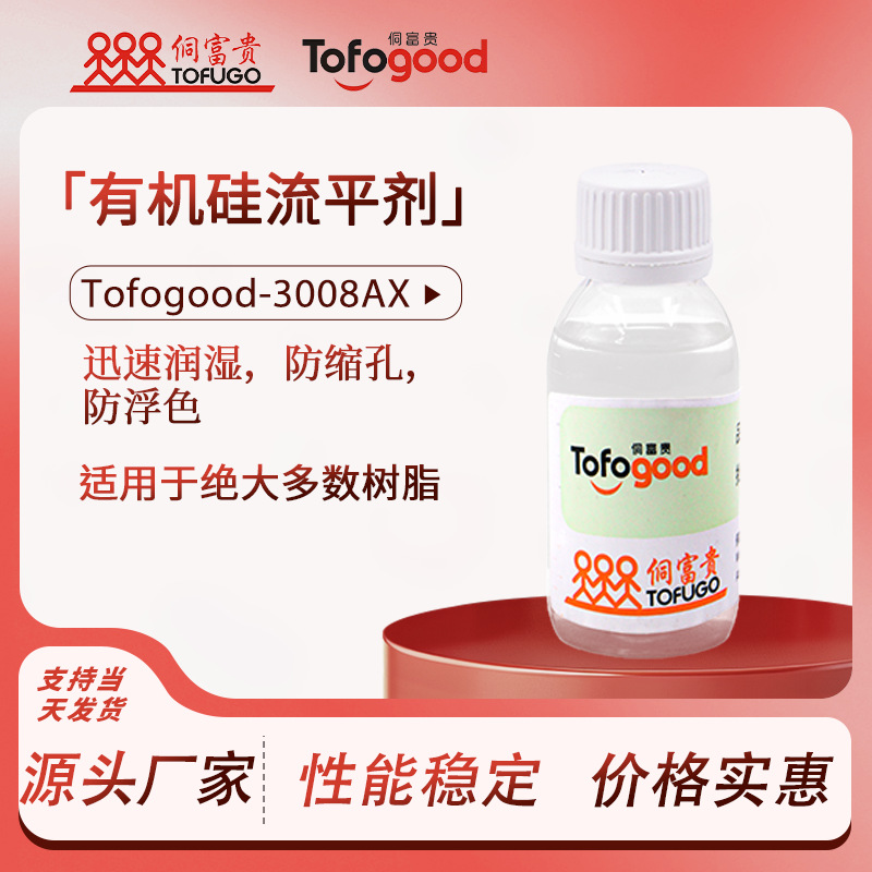 Tofogood-3008AX氟碳抗油剂流平剂涂料有机硅平滑剂防缩孔抗油污