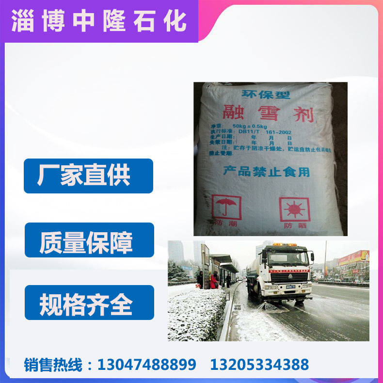 液体型融雪剂上海北京出融雪剂无氯低氯厂家销售