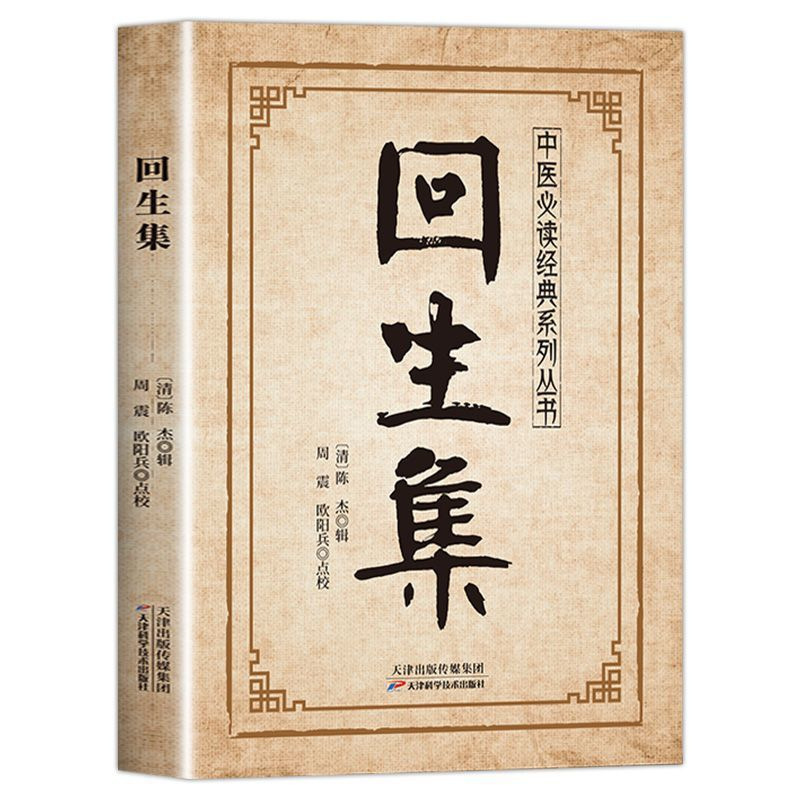 回生集书正版 陈杰原著中医必读传统养生系列经典 用常见食材配伍|undefined