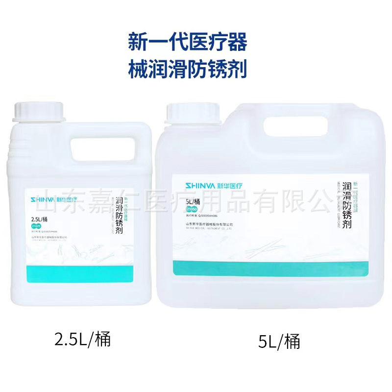 山东新华医疗器械润滑防锈剂新一代器械润滑剂2.5L