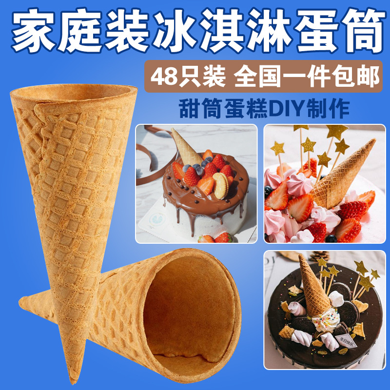 冰泣淋蛋筒家用脆筒生日雪糕脆皮甜筒蛋糕裝飾筒蛋卷托冰激淩機皮