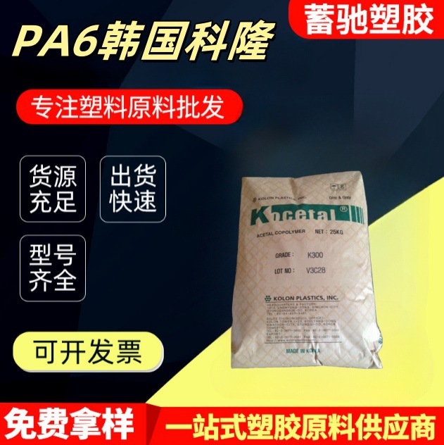 POM韩国科隆K300中粘度包装容器耐磨挤出注塑级聚甲工程塑料