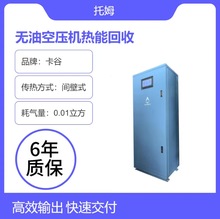 卡谷37KW 无油空压机余热回收 空压机热能回收