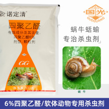 国光诺定清 6%四聚乙醛鼻涕虫蛞蝓蜗牛杀虫剂诱杀剂500g 20袋/箱