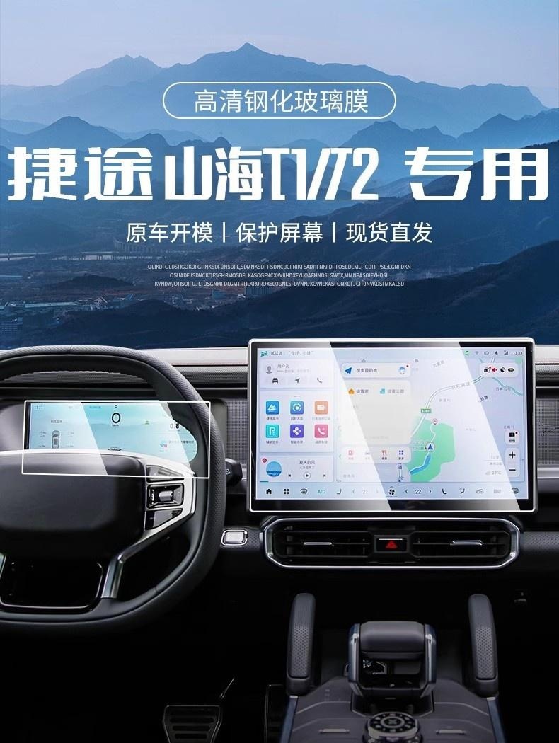 Jietu Shanhai T1T2 Central Control Screen Tempered Film Film Modification Parts Car Interior Supplies Modification Kit Accessories