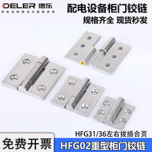HFG02配電箱機櫃門不銹鋼合頁HHSZ50脫卸式拔插重型鉸鏈HFG31蝶形