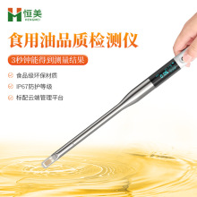 食用油品质检测仪油品极性劣质油煎炸油地沟油品质成分快速测试仪