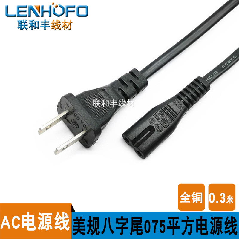 厂家直供两插八字尾美标两扁插头8子尾数码相机电源线0.3米现货