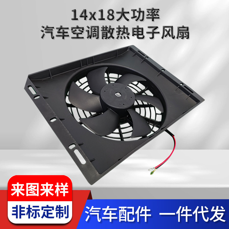 Venta al por mayor 14x18 alta potencia coche aire acondicionado refrigeración ventilador electrónico 12V/24V coche modificado accesorios de aire acondicionado