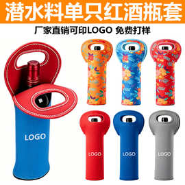 潜水料红酒瓶套定制 单支装手提红酒瓶套定做防尘印logo 源头工厂