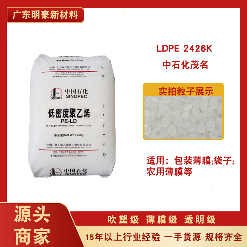 pe料ldpe颗粒茂名2426k低密度聚乙烯树脂吹膜薄膜级包装袋子原料