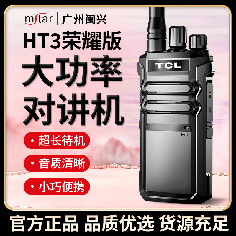 适用于TCL对讲机HT3大功率远距离工地酒店迷你小型调频车载无线电