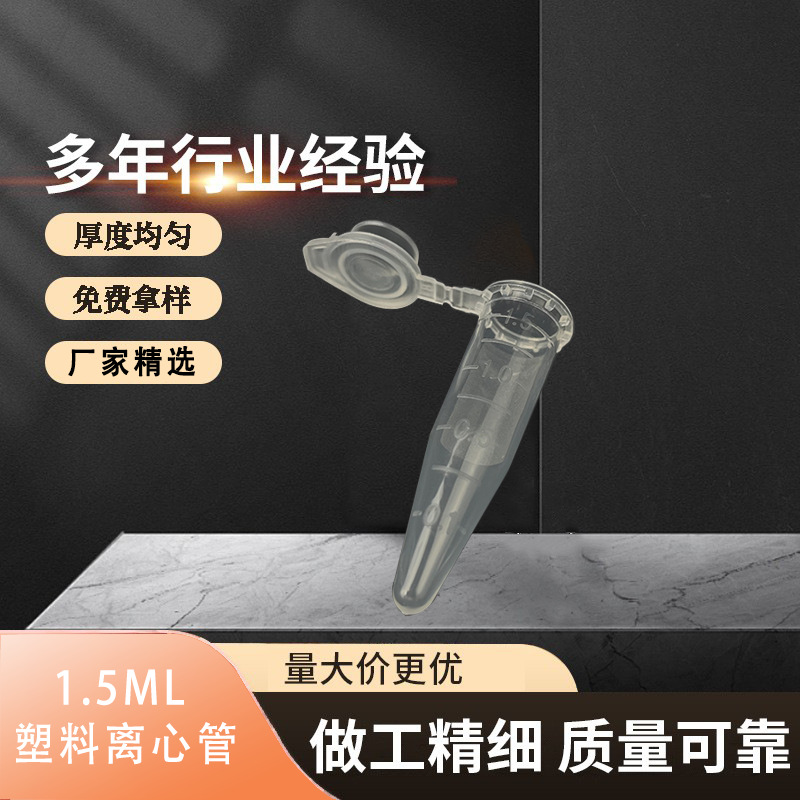 1.5ml硬质透明塑料离心管PP材质医用实验室科研厂家批发