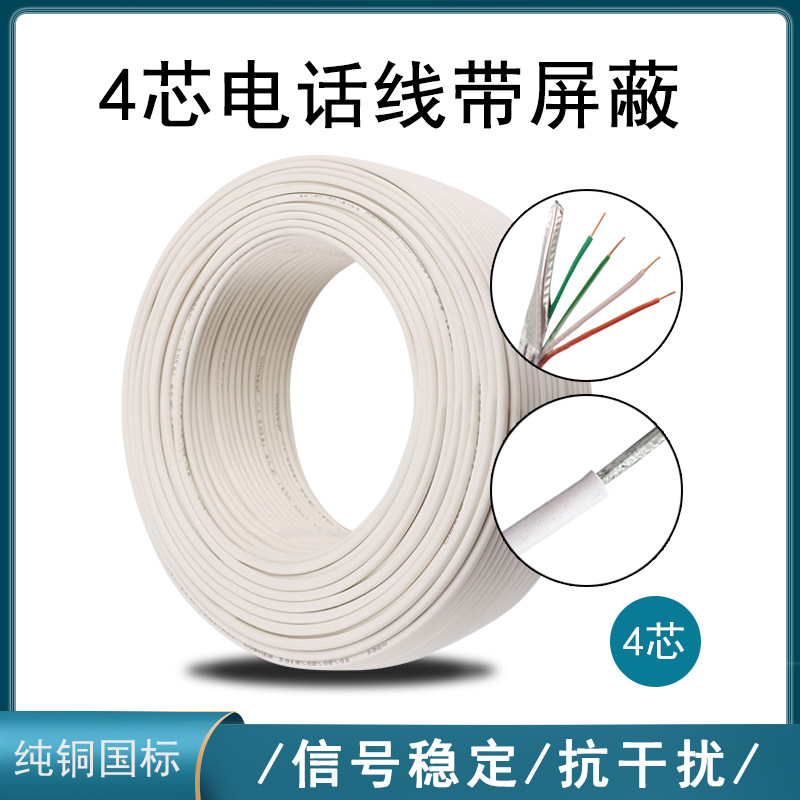 4芯屏蔽电话线HYVP4*0.4纯铜室内座机电话线白色护套通讯电缆厂家