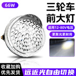 三轮车LED前大灯摩托车超亮66珠改装圆大灯12v-80V通用电动车大灯