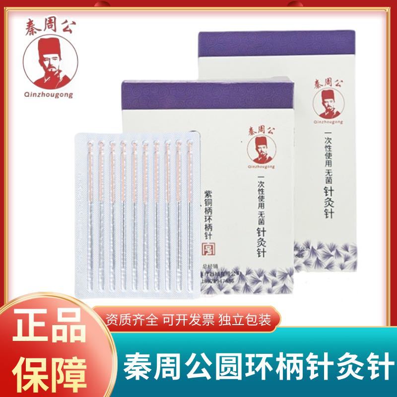 秦周公牌针灸针一次性针灸用针无菌毫针医用正品中医针灸专用针