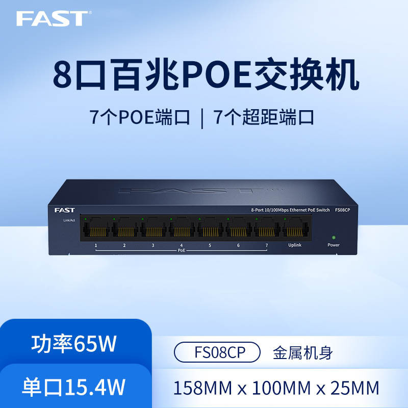 FAST迅捷8口百兆POE供电交换机 7口标准PoE供电器 视频网