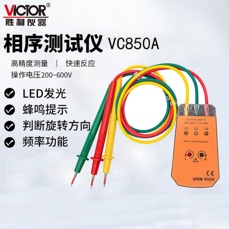 胜利仪器（VICTOR） VC850A系列相序表三相交流电相位计200V-600V
