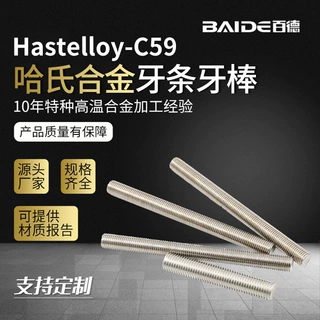 哈氏合金C59不锈钢全螺纹细牙牙棒NS3311牙条通丝螺杆丝杆定制