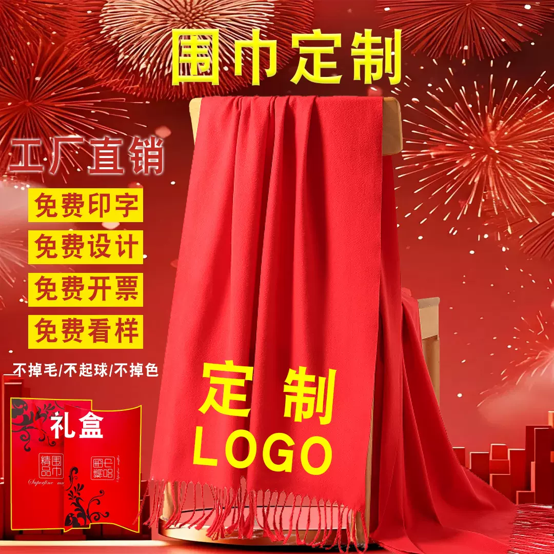 批发中国红色围巾结婚祭祖聚会公司庆典年会活动礼品围脖印字刺绣