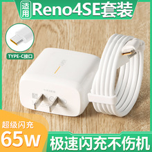 65W闪充适用于OPPO Reno4SE 5G充电器套装PEAM0065WReno4se 数据