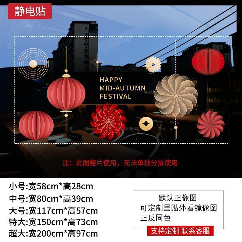 欢度国庆喜迎中秋玻璃橱窗装饰氛围场景窗花酒店公司银行物业贴画|undefined