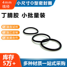 4mm丁腈0形圈国标黑色90度80硫化o型密封橡胶圈丁青