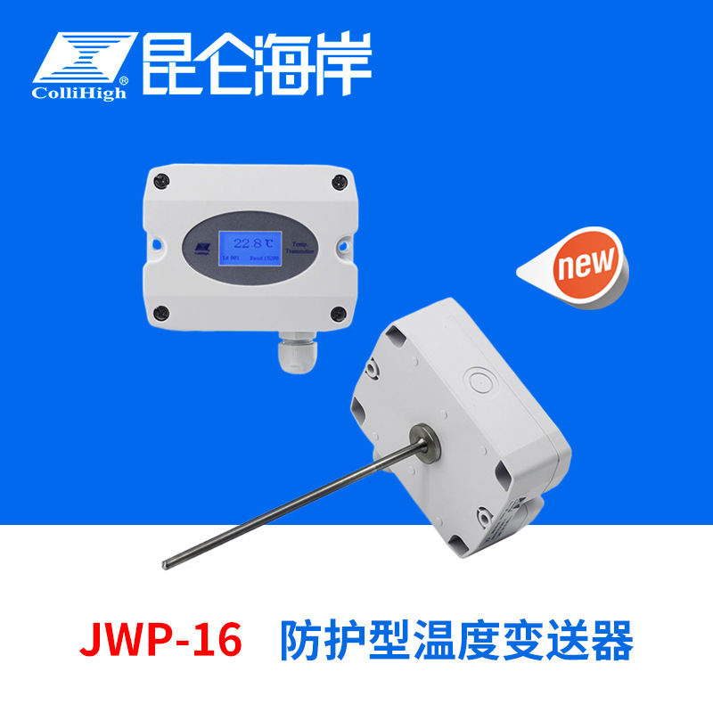 collihigh/昆仑海岸JWP-16系列防护型温度变送器传感器