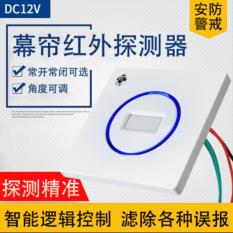 幕帘红外探测器 86盒吸顶红外探测器 人体感应 红外幕帘报警器