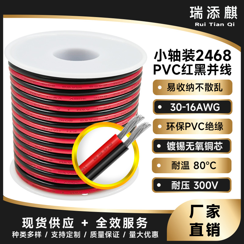 跨境直供小轴装2468PVC红黑双并线30-16AWG2芯平行线LED线双排线