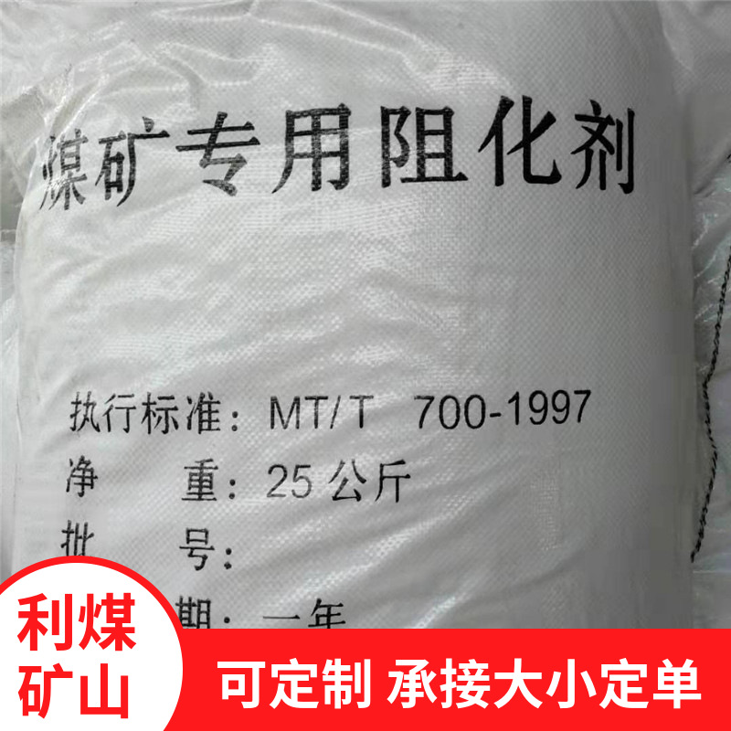 矿用高分子防灭火阻化剂粉末状颗粒状阻化剂高效