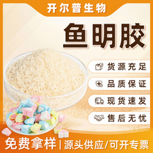 鱼明胶果冻饮品果酱软糖可开发票食品级增稠剂明胶填充弹力
